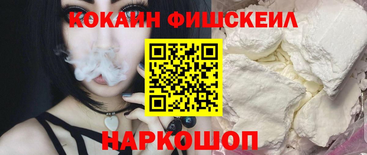 Солнечногорск  COCAIN FishScale  Кокаин Эквадор  Вход с VPN 